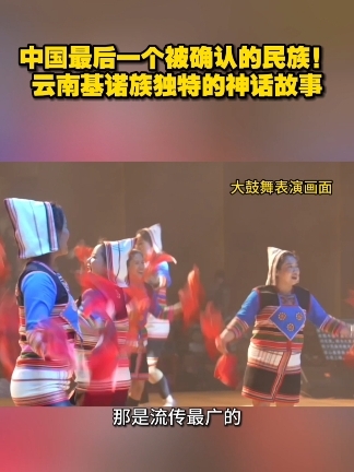 中国最后一个被确认的民族！云南基诺族独特的神话故事#文化大观园