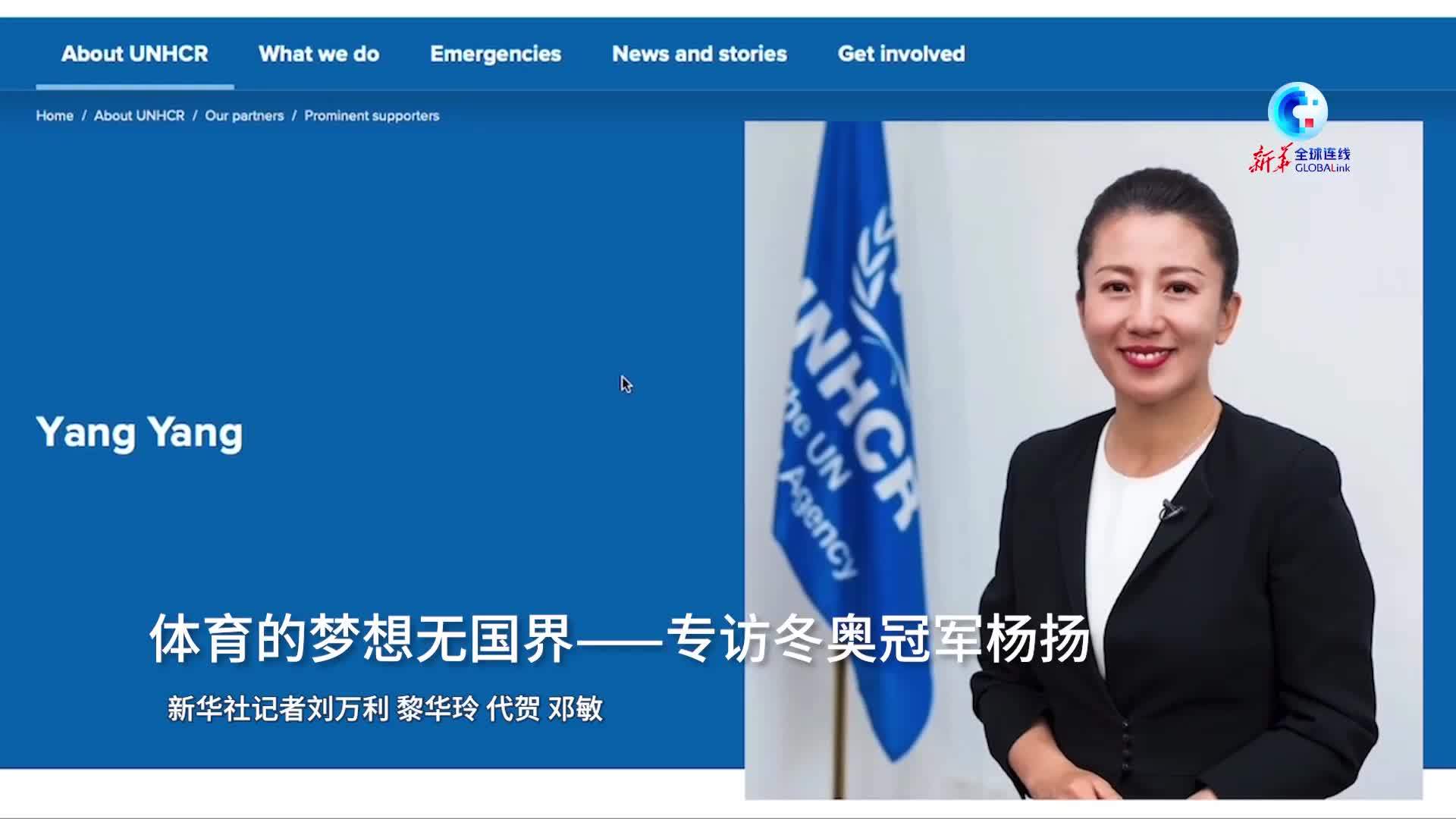 全球连线｜体育的梦想无国界——专访冬奥冠军杨扬