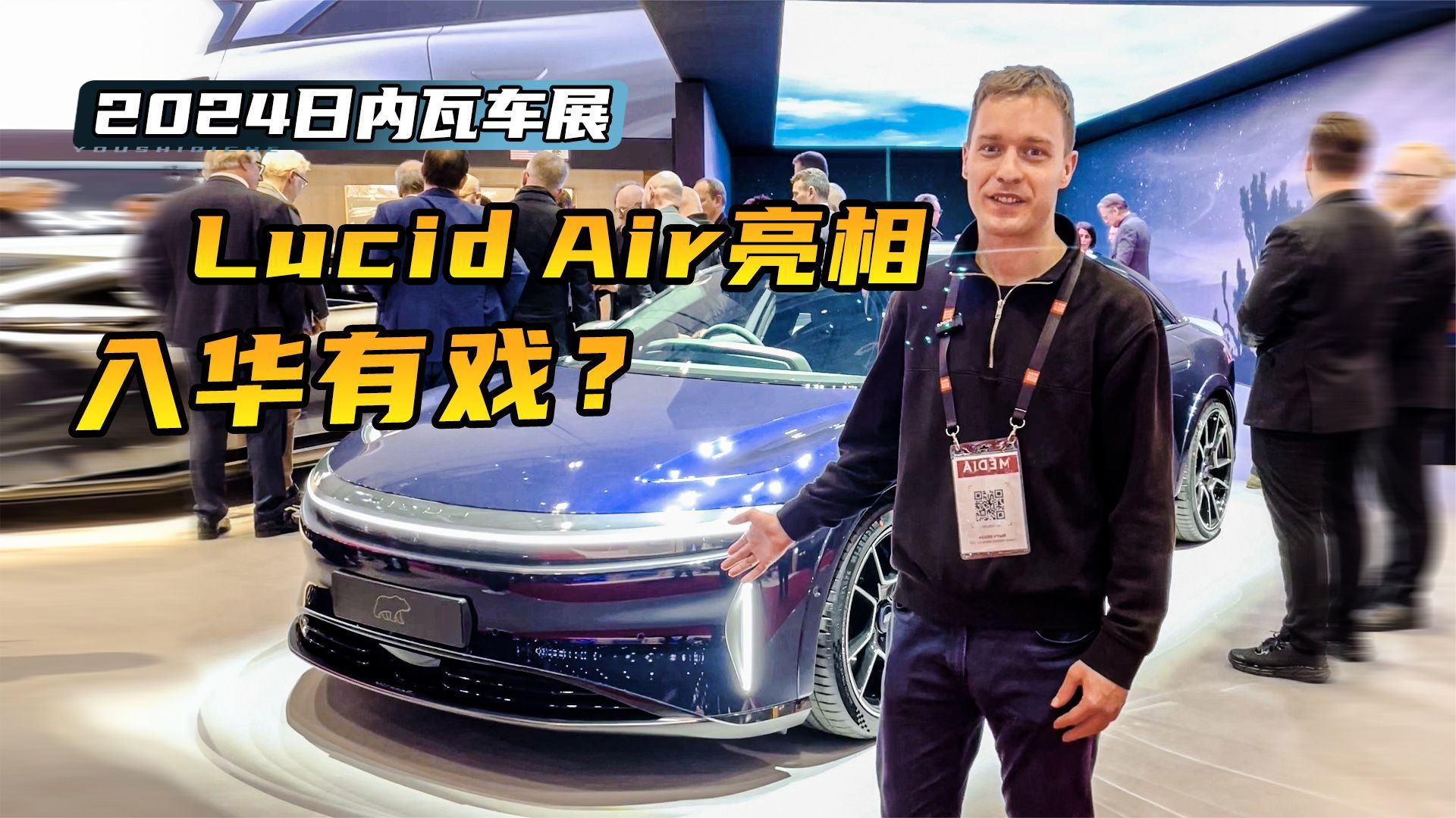 2024日内瓦车展美国造车新势力lucidair亮相入华能有戏吗