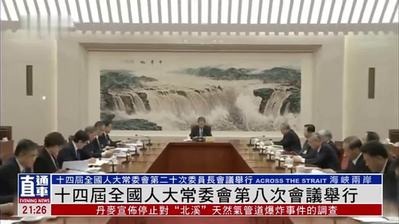 十四届全国人大常委会第八次会议举行
