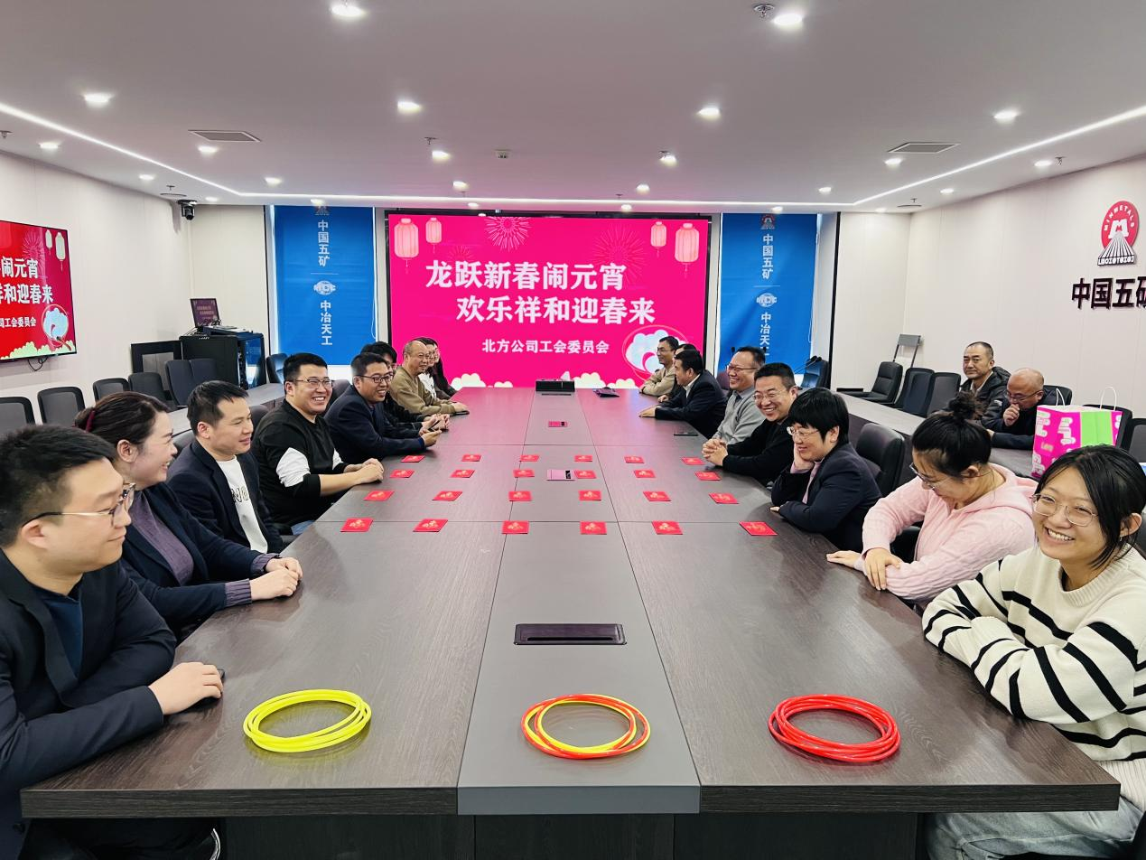 中冶天工北方公司开展“龙跃新春闹元宵 欢乐祥和迎春来”主题活动