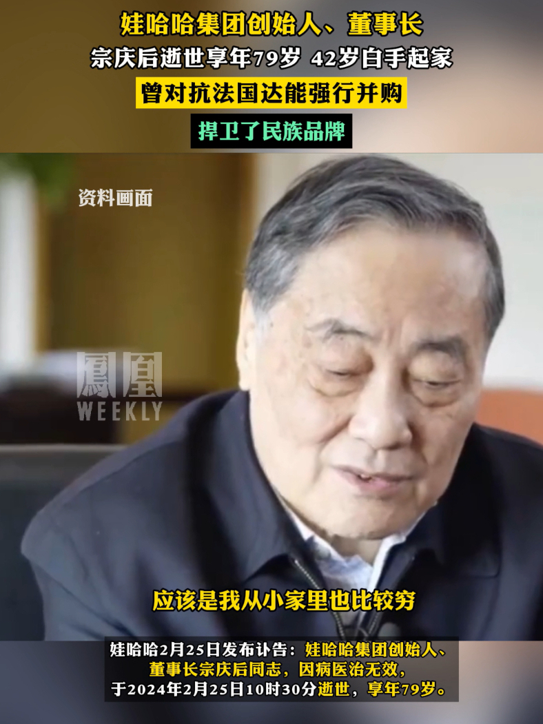 #娃哈哈集团创始人宗庆后逝世  享年79岁#热点知多少