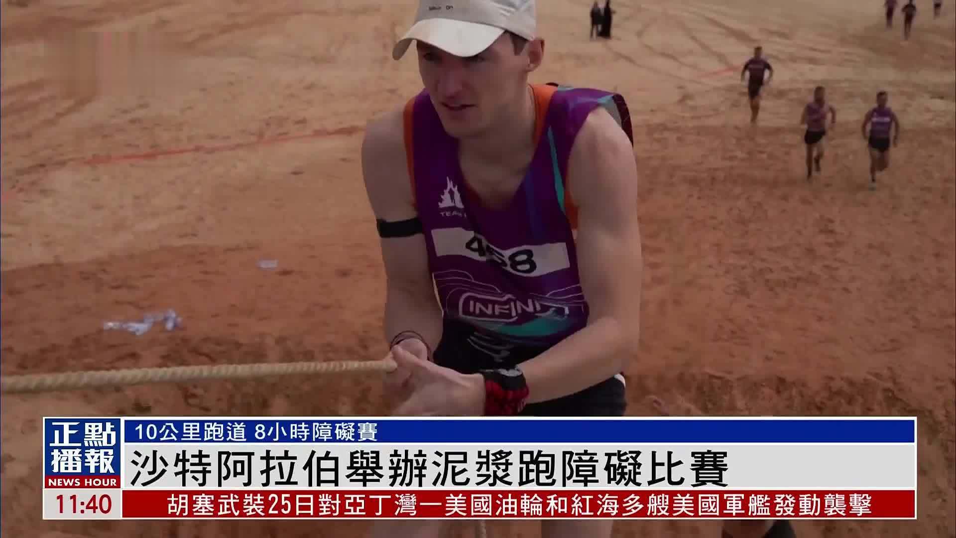 沙特阿拉伯举办泥浆跑障碍比赛