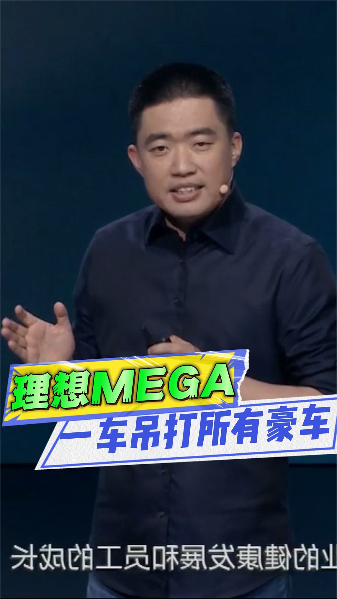 50万以上销量第一理想mega吊打所有豪车李想不服来试