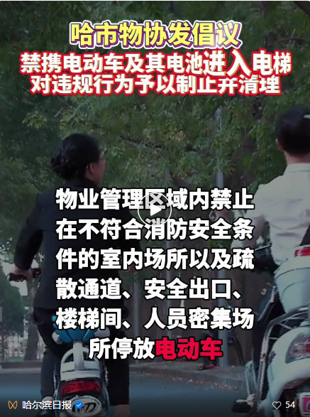 禁止携带电动车及其电池进入电梯轿厢丨哈尔滨市物协发出加强物管区域消防安全管理倡议