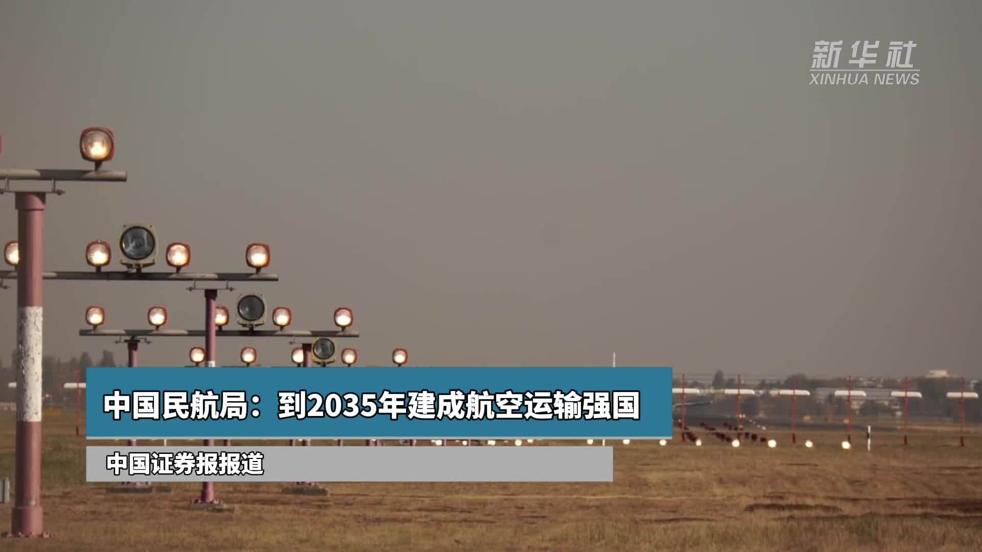 中国民航局到2035年建成航空运输强国