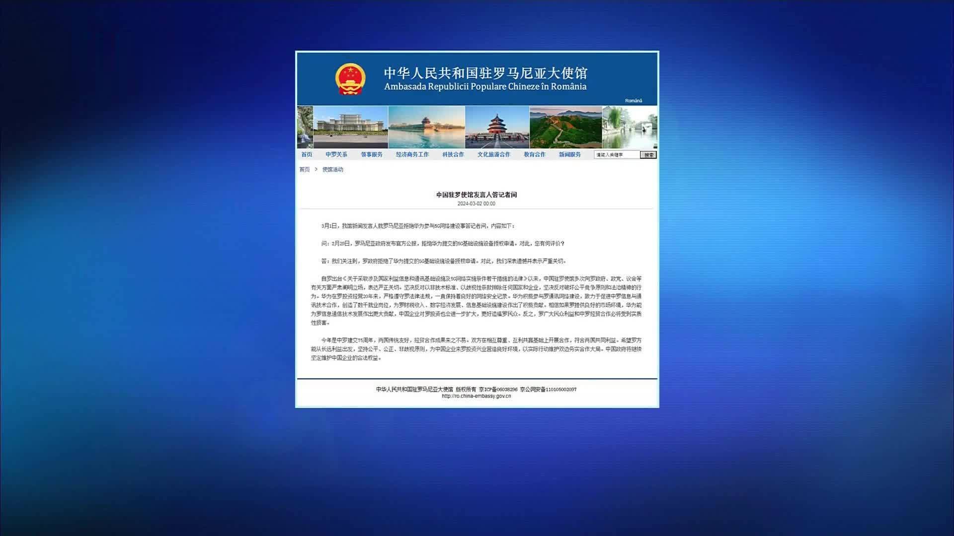 罗马尼亚拒华为5g建设中方使馆严正关切