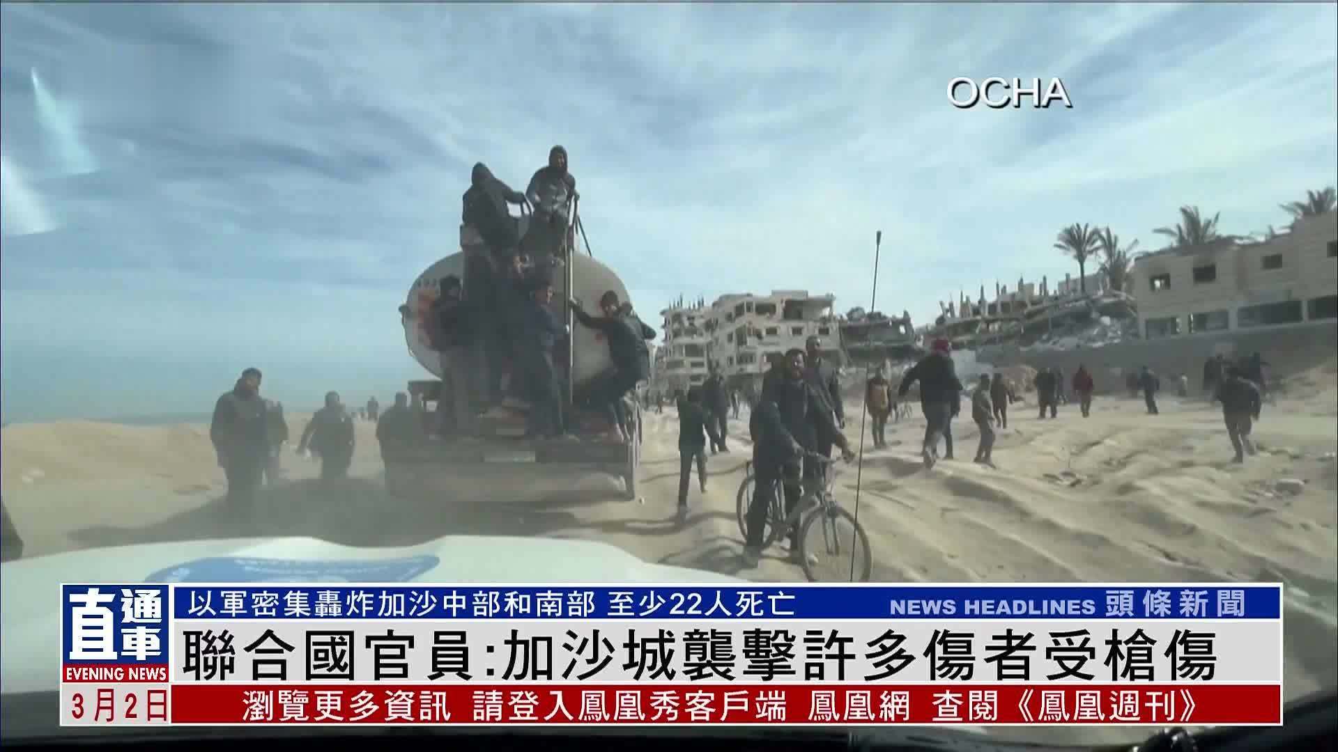 联合国官员:加沙城袭击许多伤者受枪伤_凤凰网视频_凤凰网