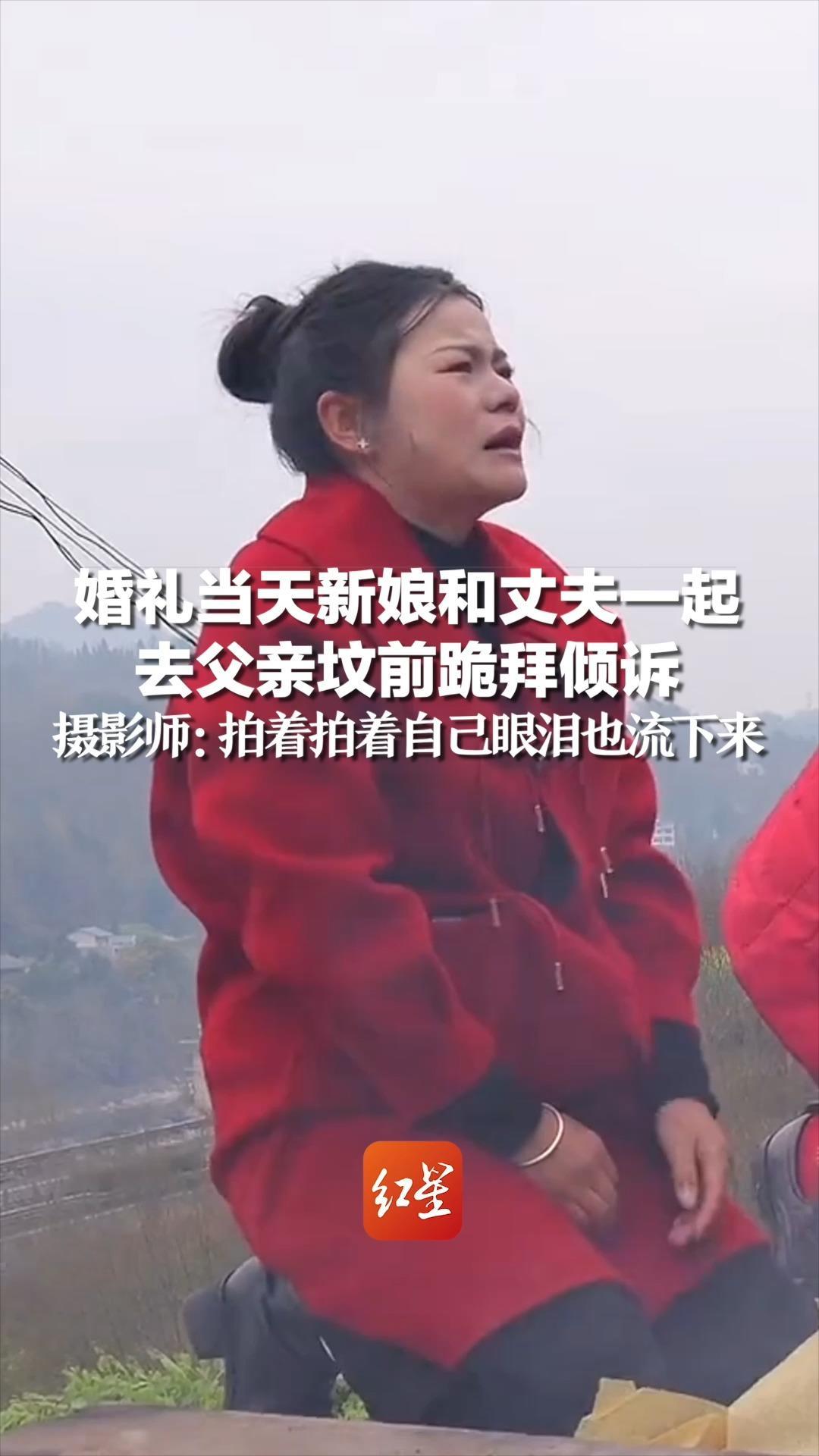 婚礼当天新娘和丈夫一起 去父亲坟前跪拜倾诉，摄影师：拍着拍着自己眼泪也流下来