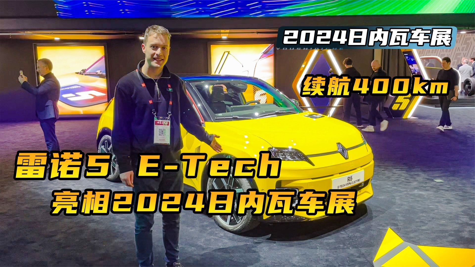 续航400km！雷诺5 E-Tech亮相2024日内瓦车展，售价多少合理？