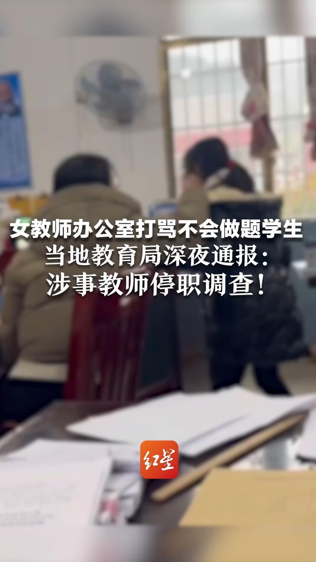 女教师办公室打骂不会做题学生，当地教育局深夜通报：涉事教师停职调查