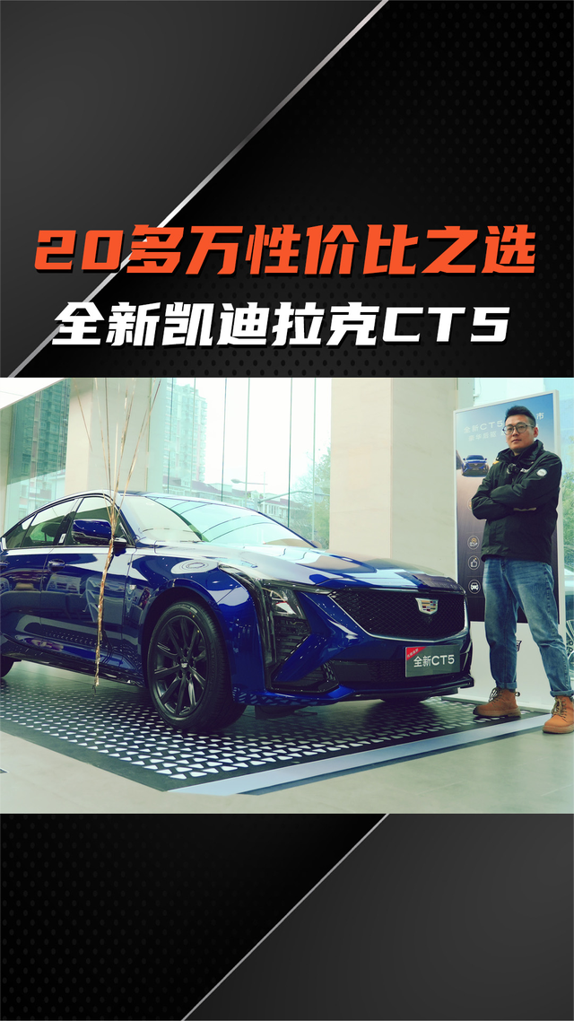 20多万高性价比之选全新凯迪拉克ct5值得买吗