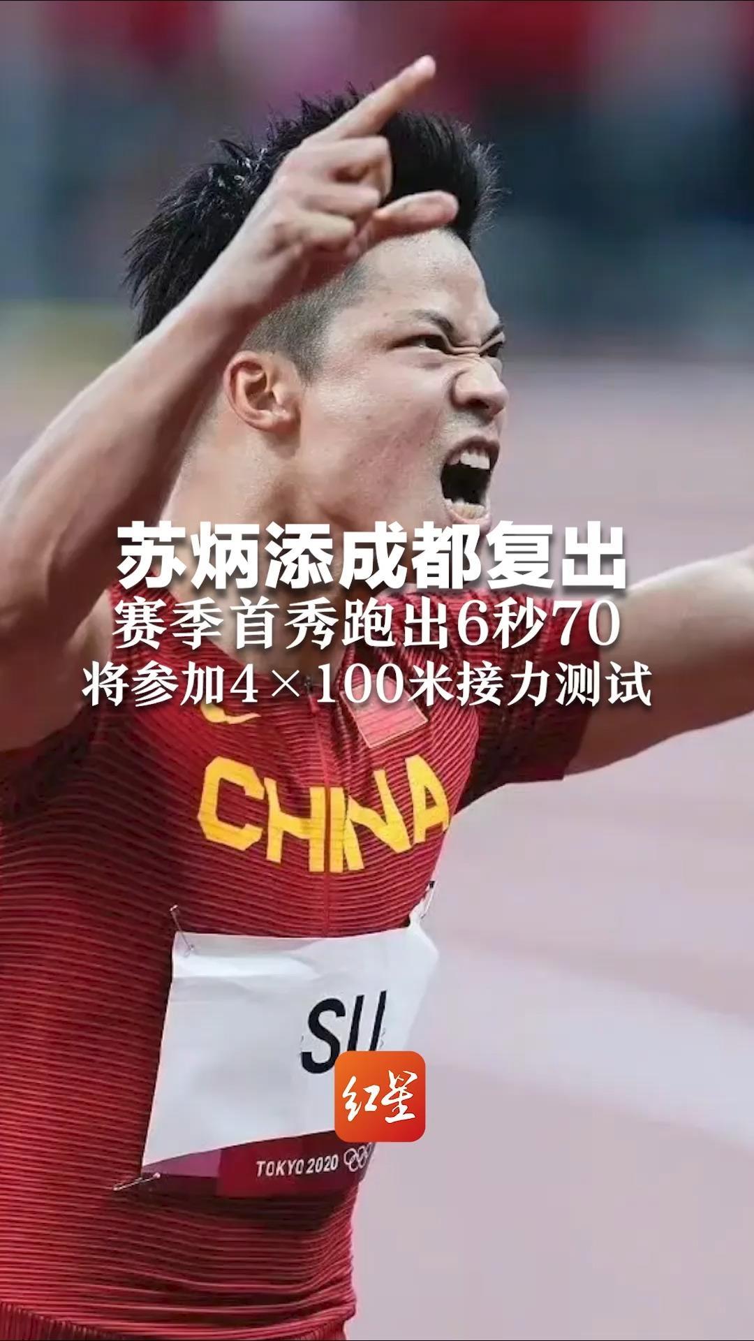 苏炳添成都复出赛季首秀跑出6秒70将参加4100米接力测试