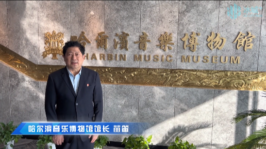 走进哈尔滨音乐博物馆，触摸城市音乐脉搏