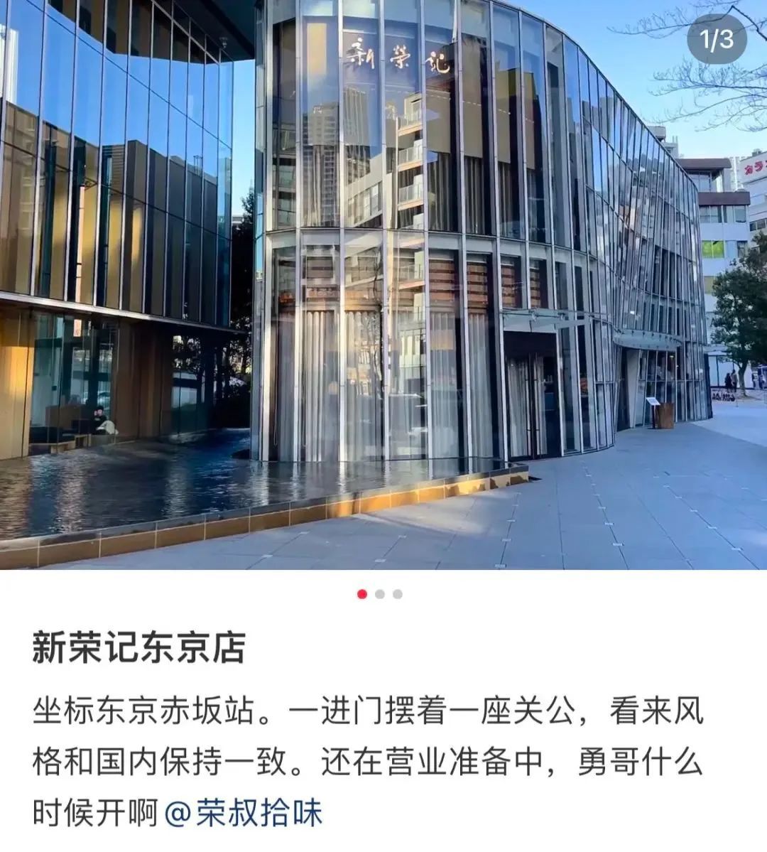 △网友拍下的新荣记赤坂店外观图。（图/@商业赛道刘军）