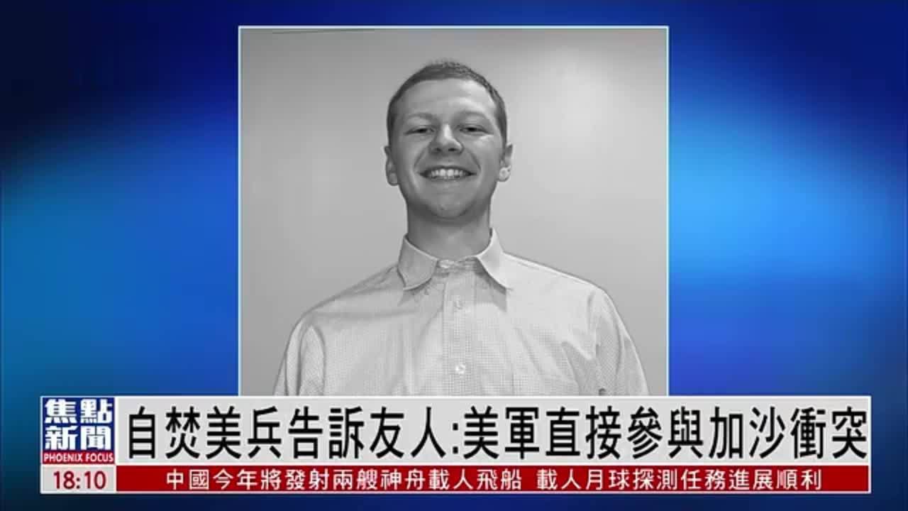 自焚美兵告诉友人：美军直接参与加沙冲突