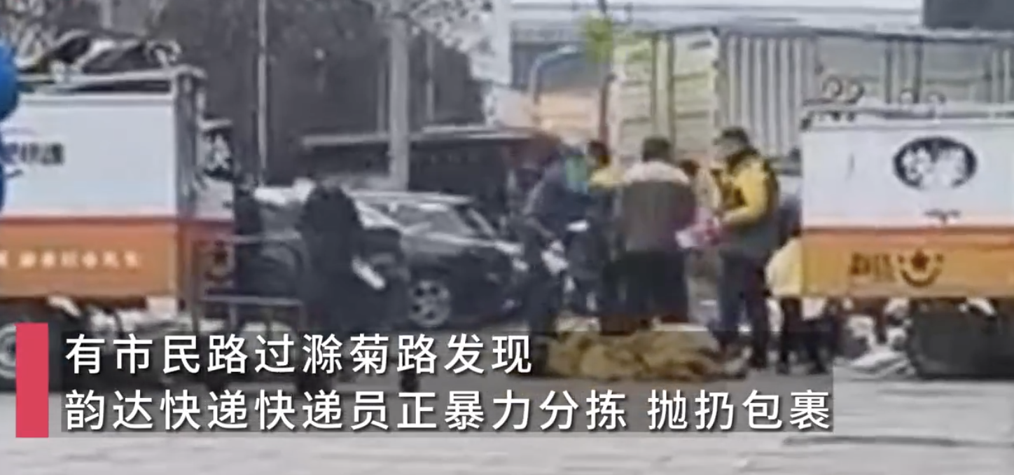 合肥韵达一网点多名快递员暴力扔快递 公司：如属实将罚款