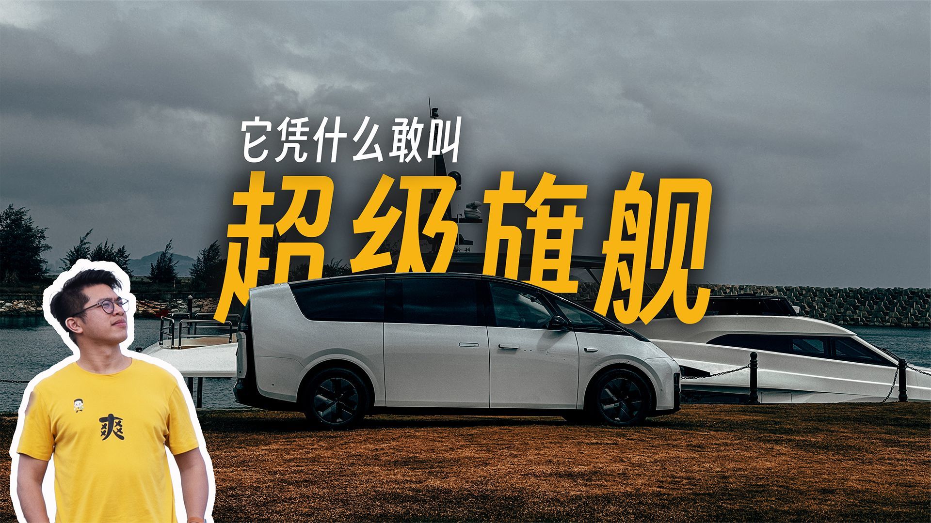 凭什么敢称自己超级旗舰，试驾理想MEGA丨E起向前