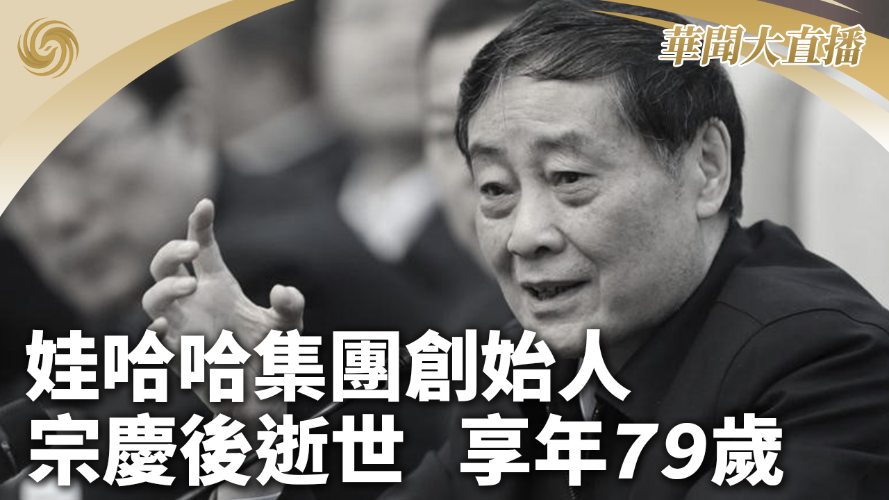 娃哈哈集团创始人宗庆后逝世 享年79岁
