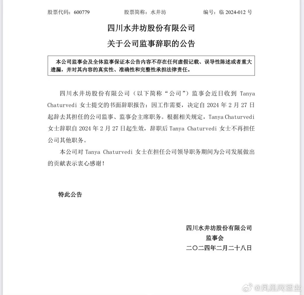帝亚吉欧新加坡亚太区商务财务总监辞去水井坊监事职务