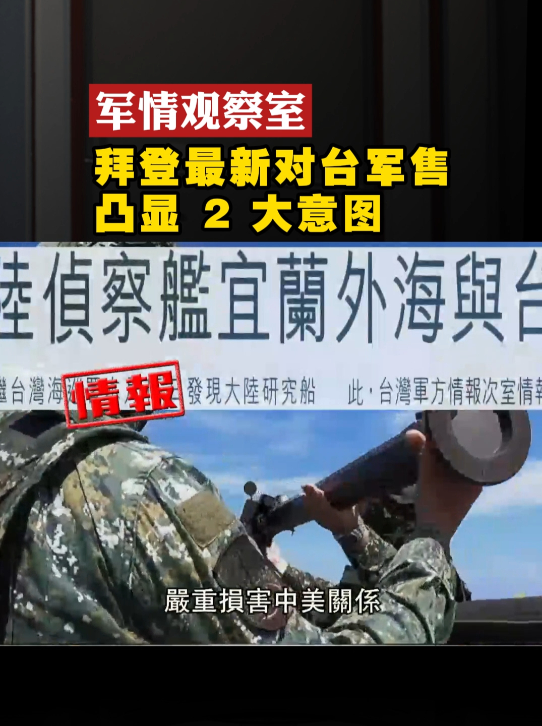 拜登最新对台军售凸显2大意图军情观察室美国台湾