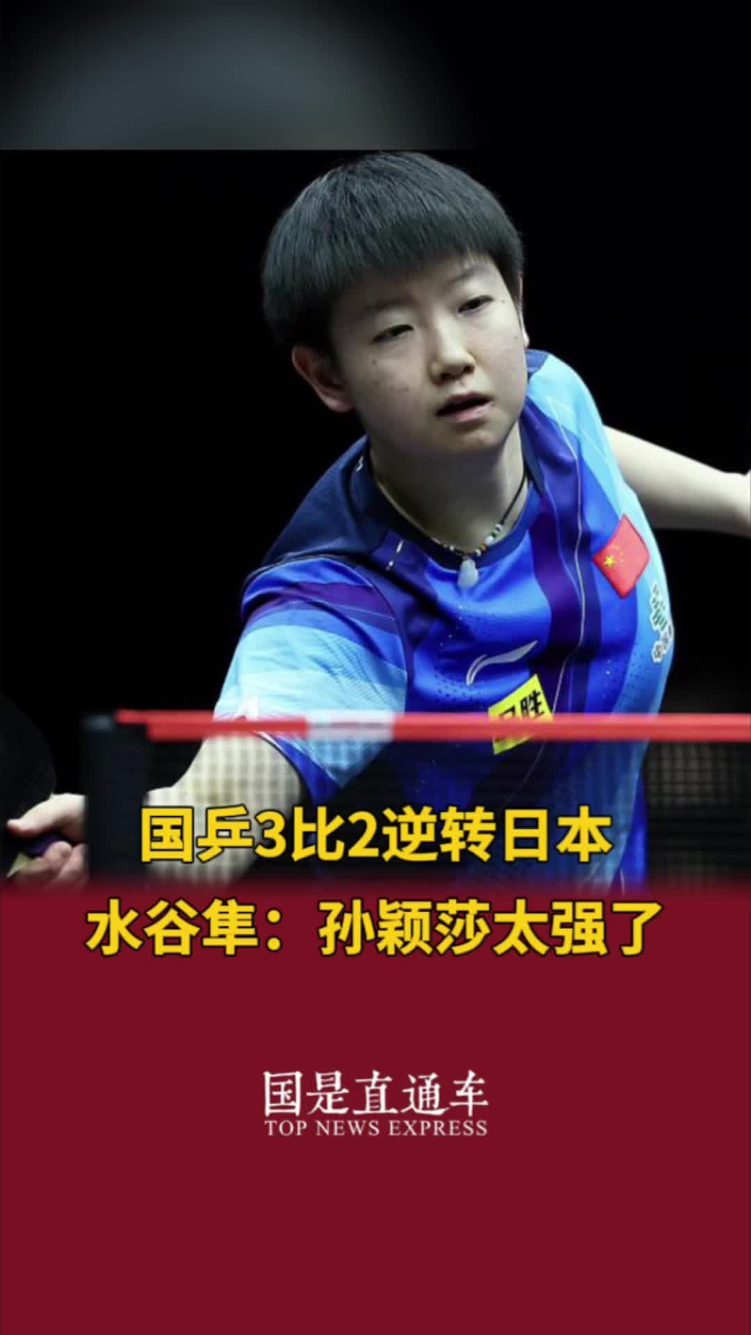 国乒3比2逆转日本，水谷隼：孙颖莎太强了#国是论坛