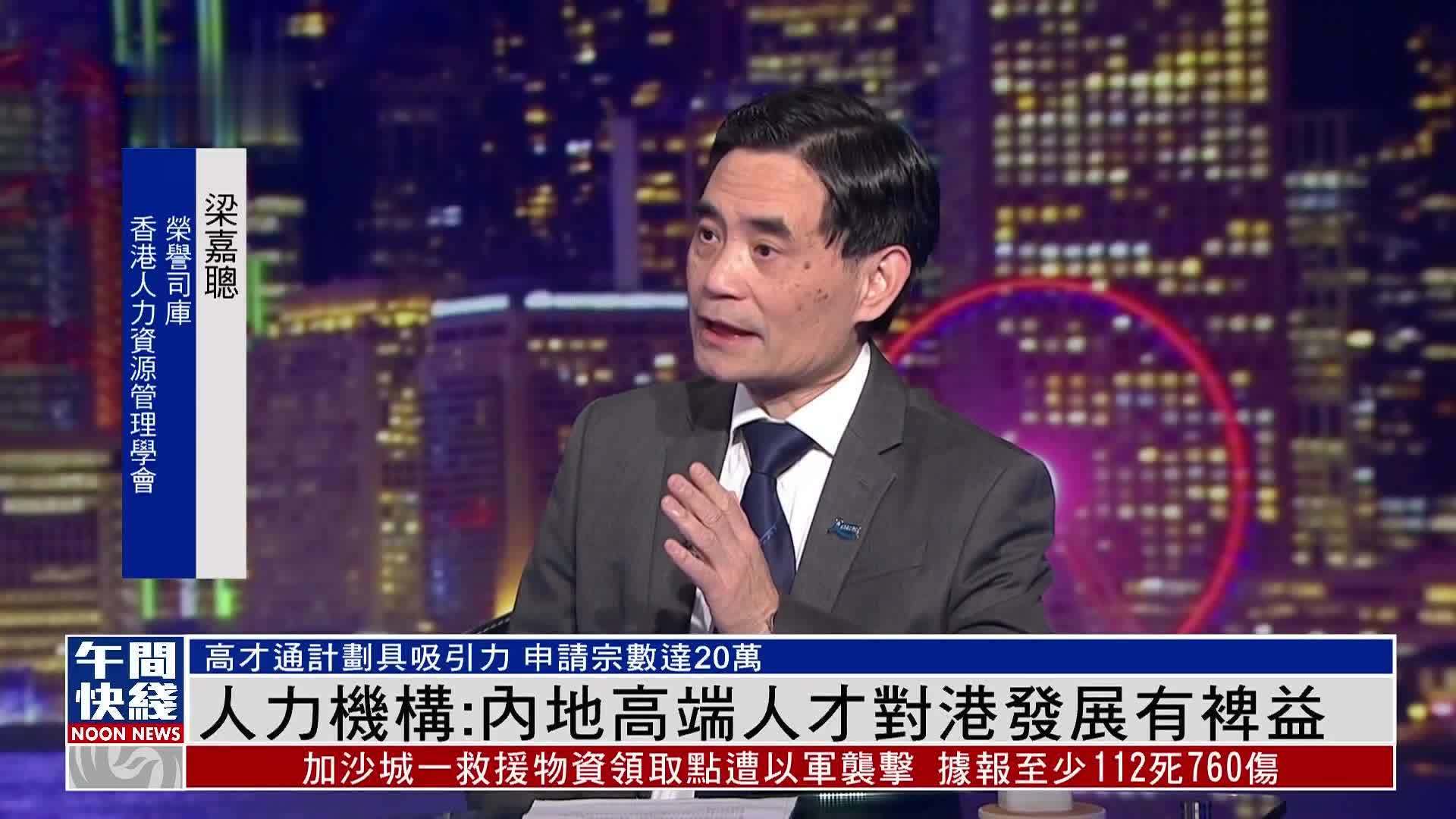 粤语报道｜香港人力机构：内地高端人才对港发展有裨益