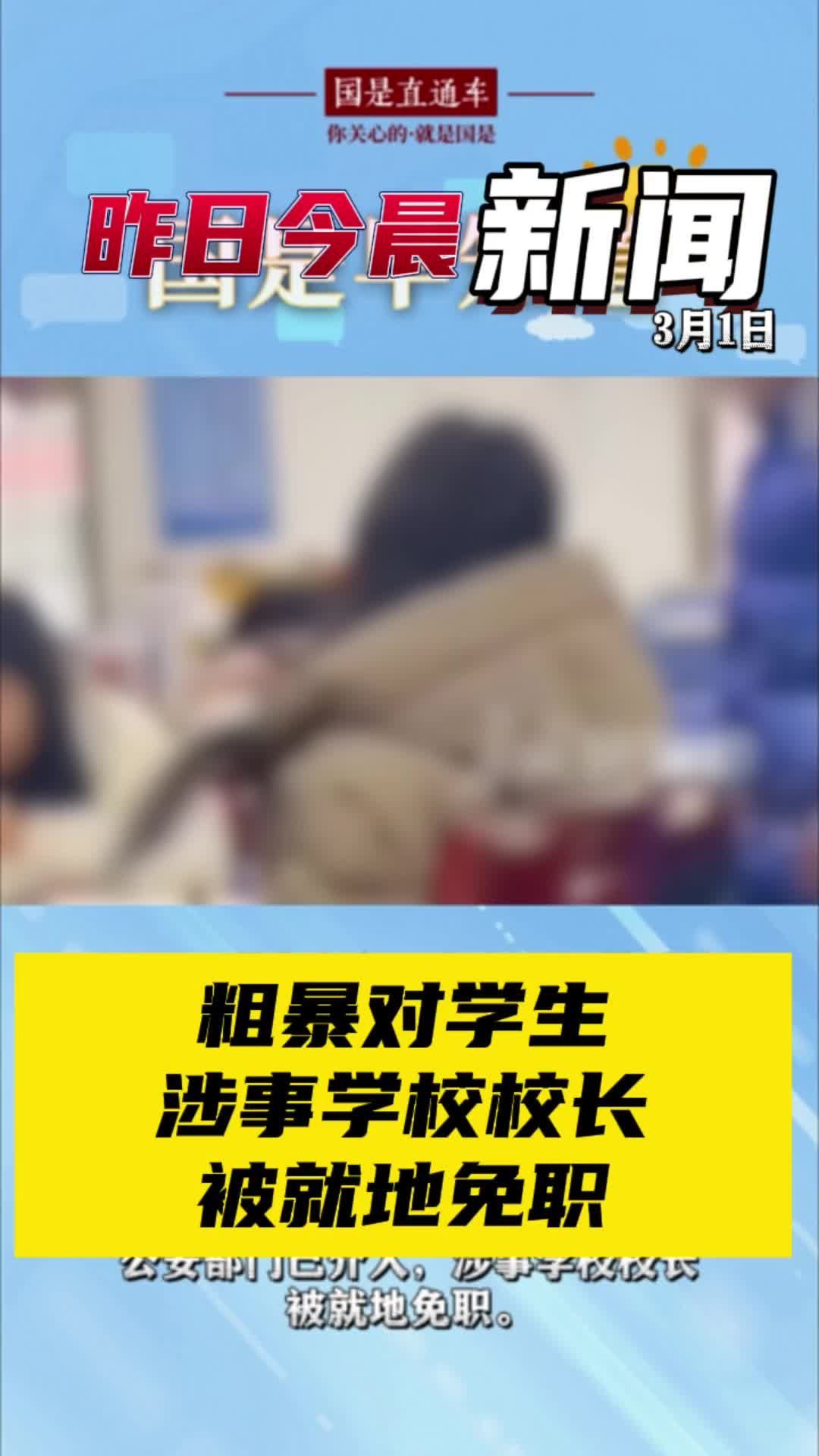 3月1日国是早知道：粗暴对学生涉事学校校长被就地免职凤凰网视频凤凰网 1052