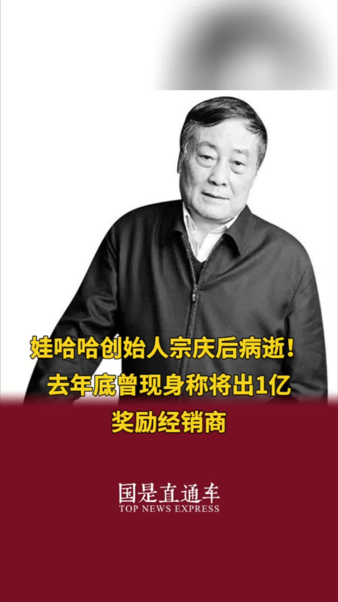 娃哈哈创始人宗庆后病逝！去年底曾现身称将出1亿奖励经销商