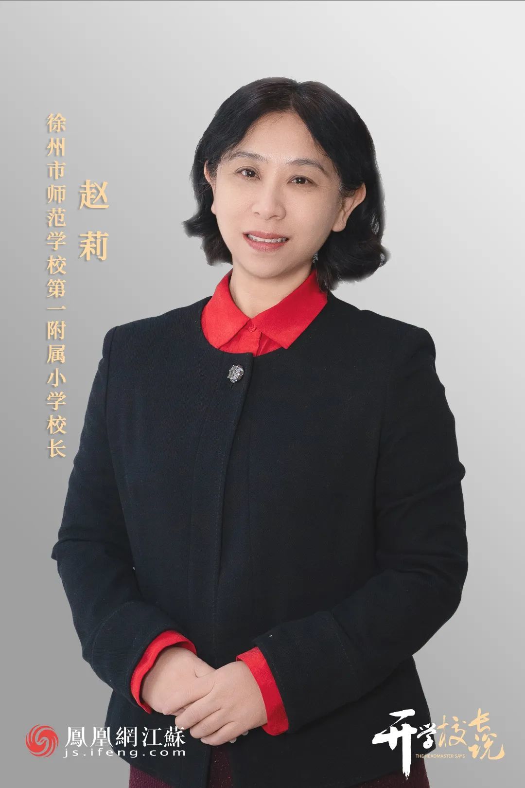 徐州市师范学校第一附属小学校长赵莉:追梦,向未来奔跑凤凰网江苏