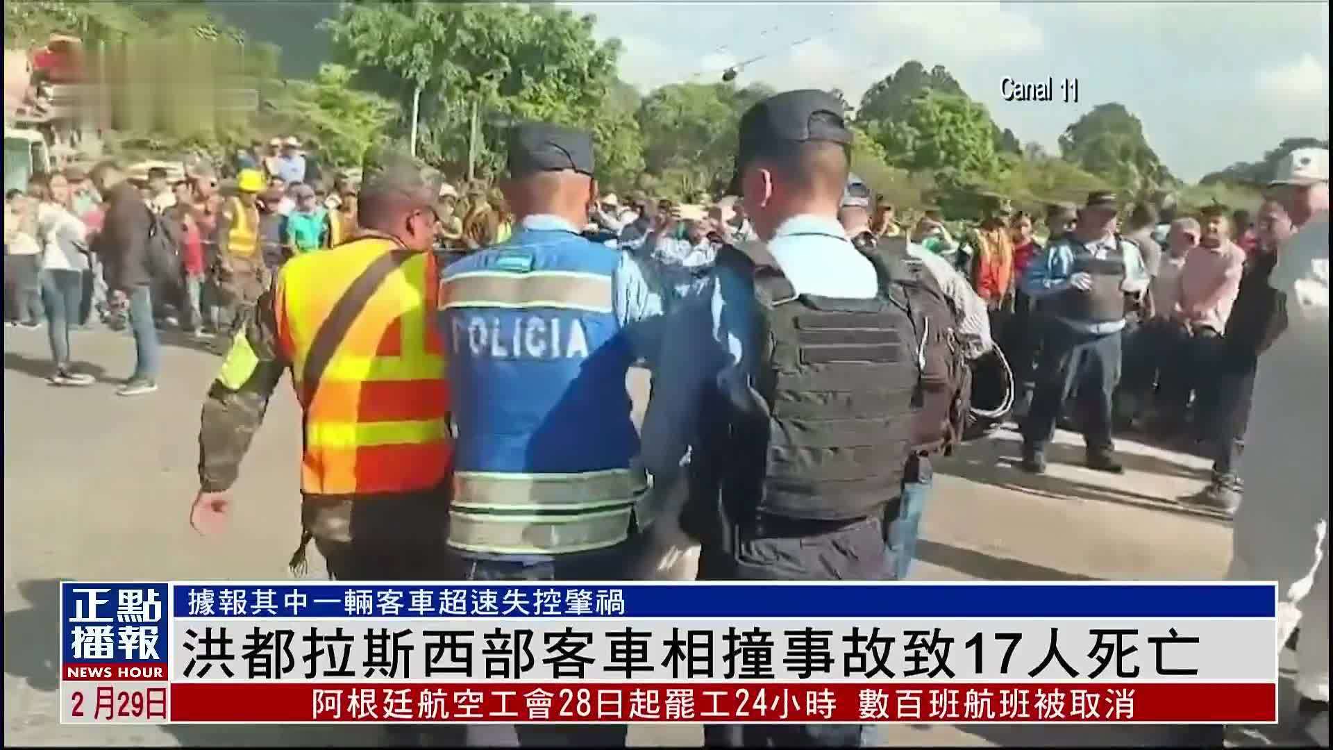 洪都拉斯西部客车相撞事故致17人死亡