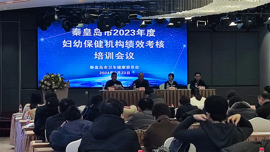 秦皇岛市卫健委召开2023年度妇幼保健机构绩效考核培训会议