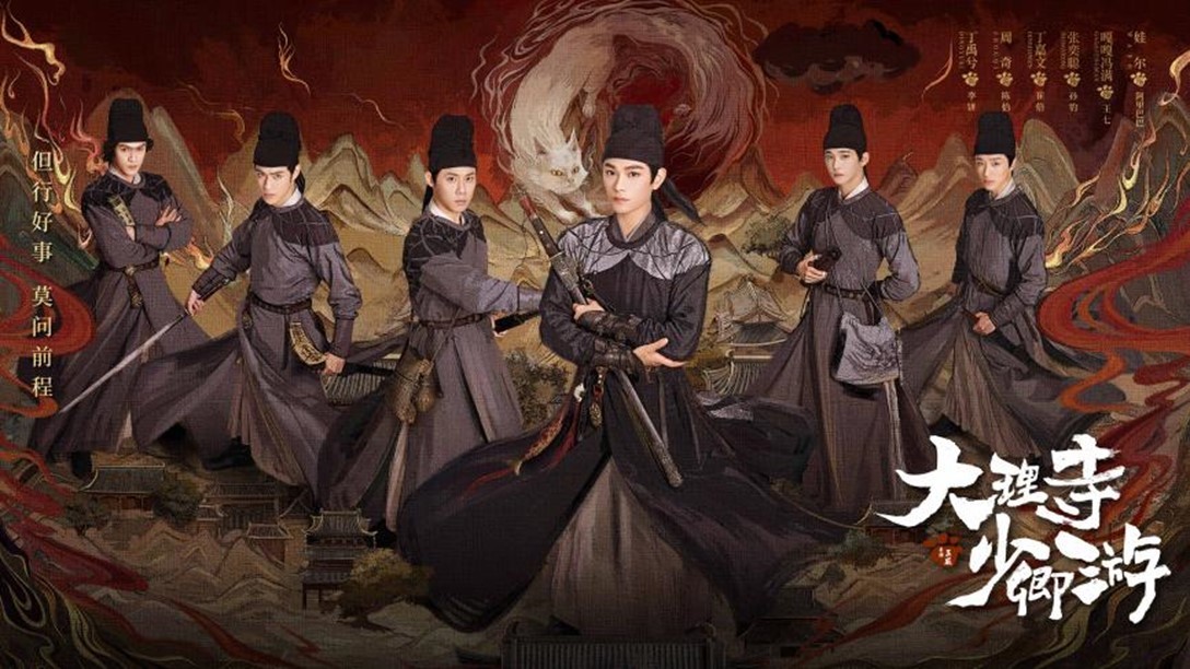 《大理寺少卿游》海报