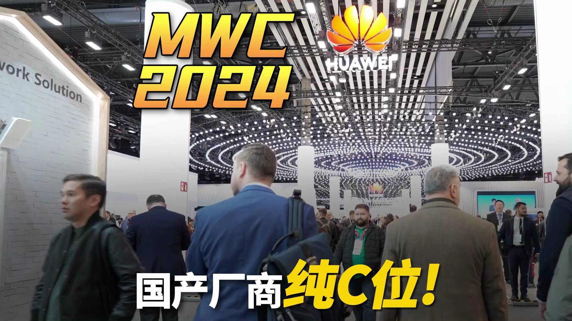 手机弯了音箱卷了，笔记本变透明了？日均万步探展MWC2024