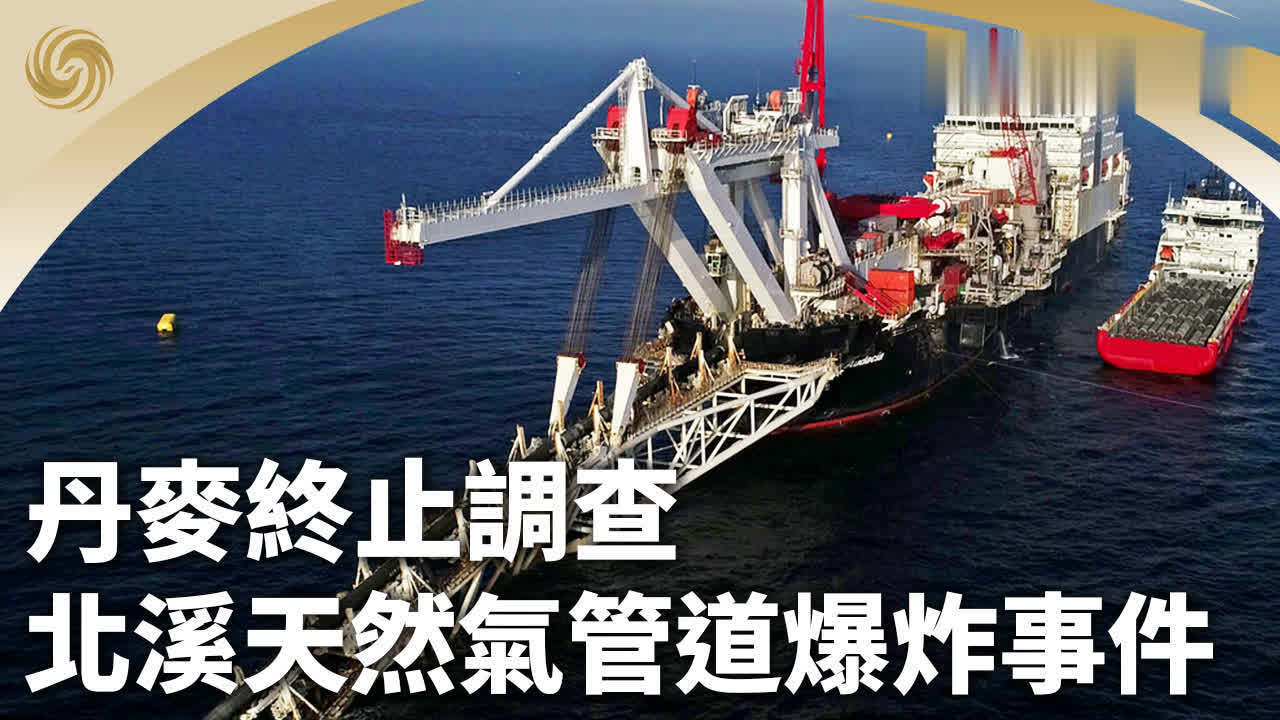 丹麦终止调查北溪天然气管道爆炸事件