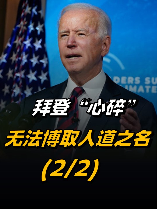 拜登心碎无法博取人道之名美国真恶和假慈悲形象早已定格22来聊热点