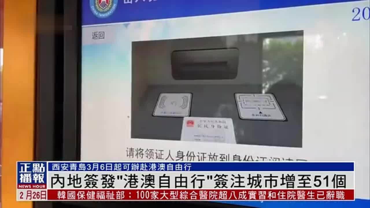 内地签发港澳自由行签注城市增至51个