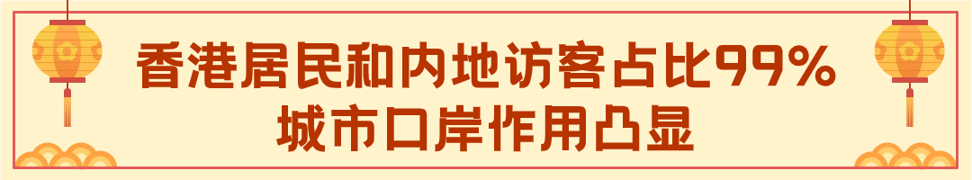 超500万！香港居民与内地旅客占比99%！深港口岸高效通关温情服务