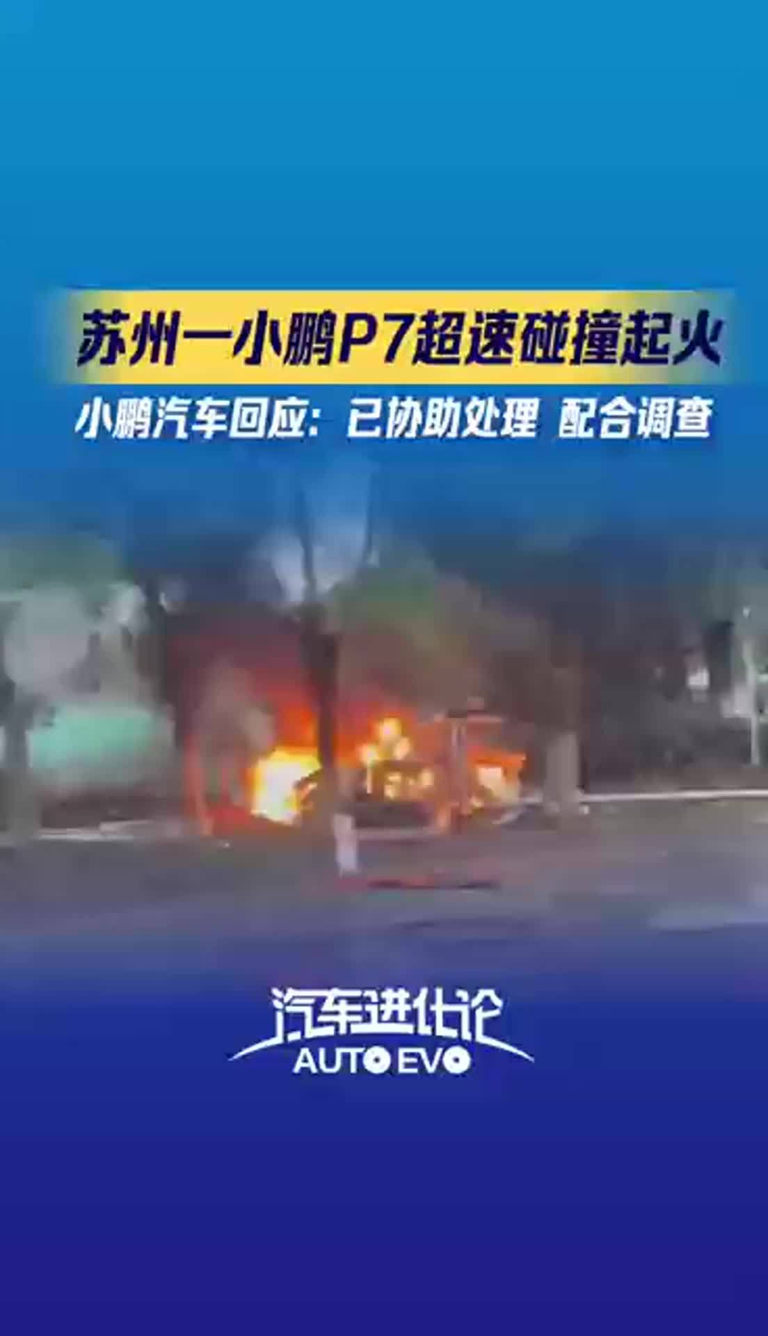 21汽车视频｜苏州一辆小鹏P7碰撞起火爆炸，小鹏回应：积极配合调查和处理