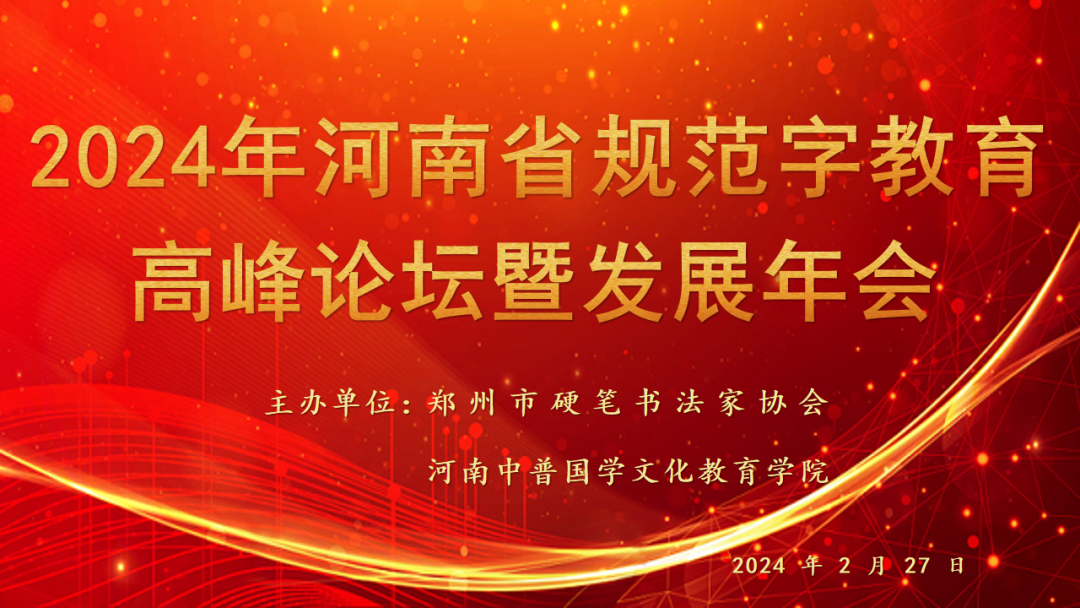 2024年河南省规范字教育高峰论坛暨发展年会圆满举行