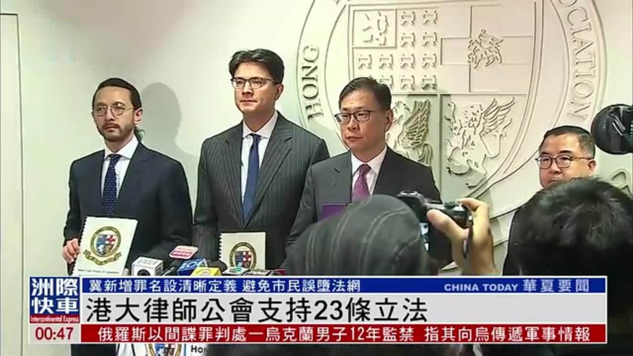 香港大律师公会支持23条立法 冀新增罪名定义要清晰免市民误堕法网