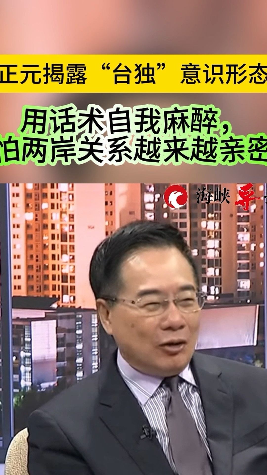 蔡正元揭露“台独”意识形态：用话术自我麻醉，怕两岸关系越来越亲密