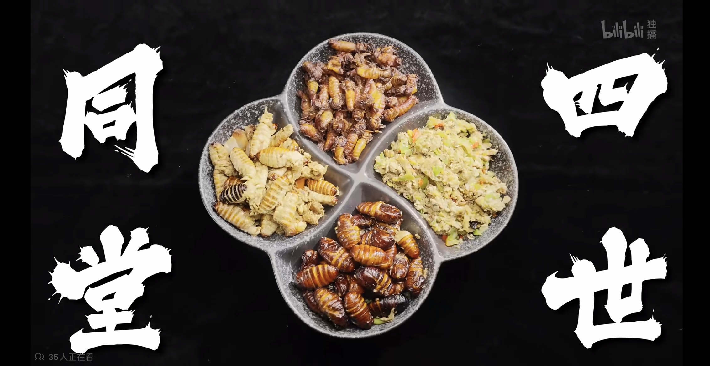 四世同堂——把蚕的四个阶段放在一个菜里