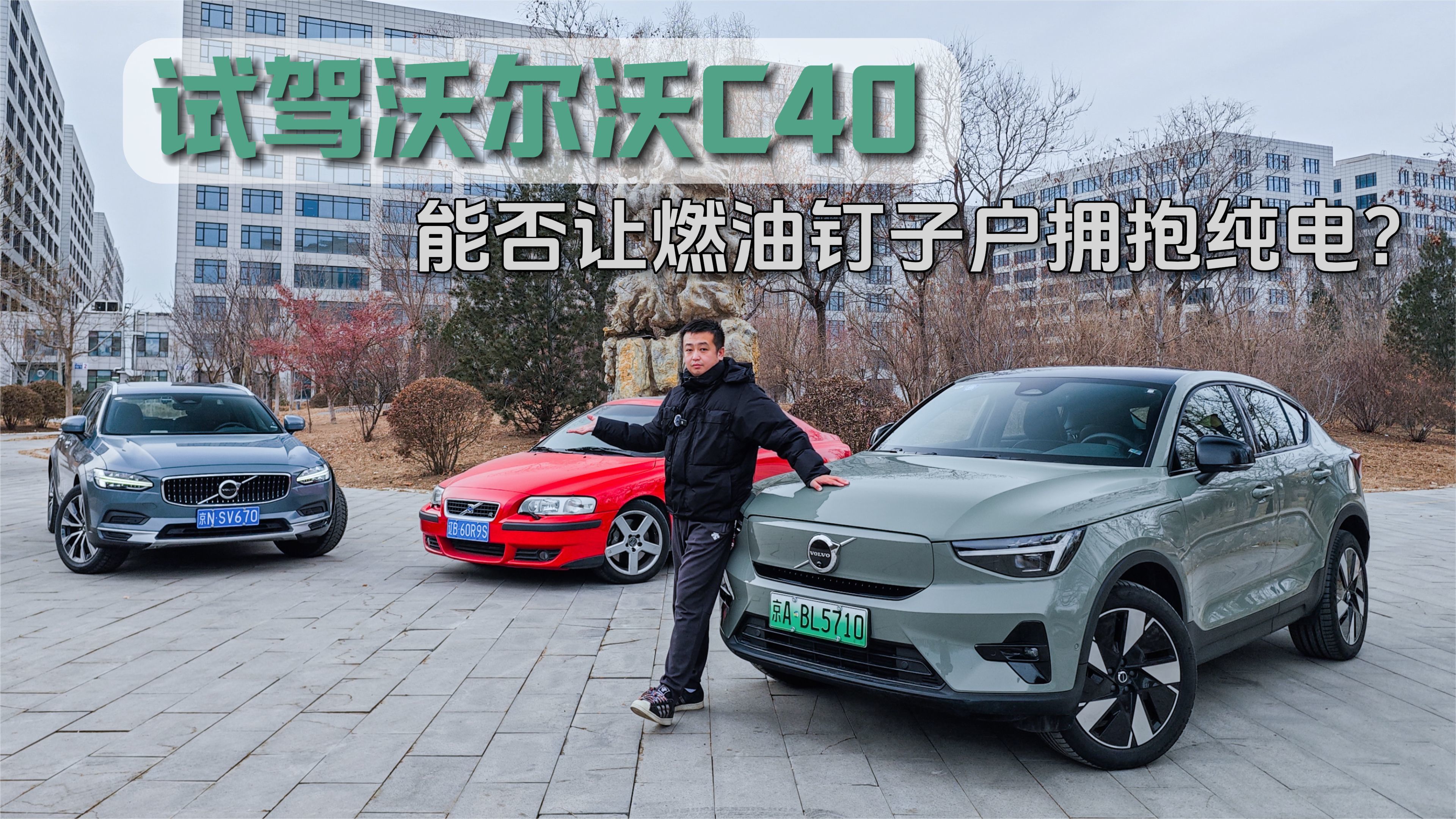 试驾沃尔沃C40：能否让燃油钉子户拥抱纯电？