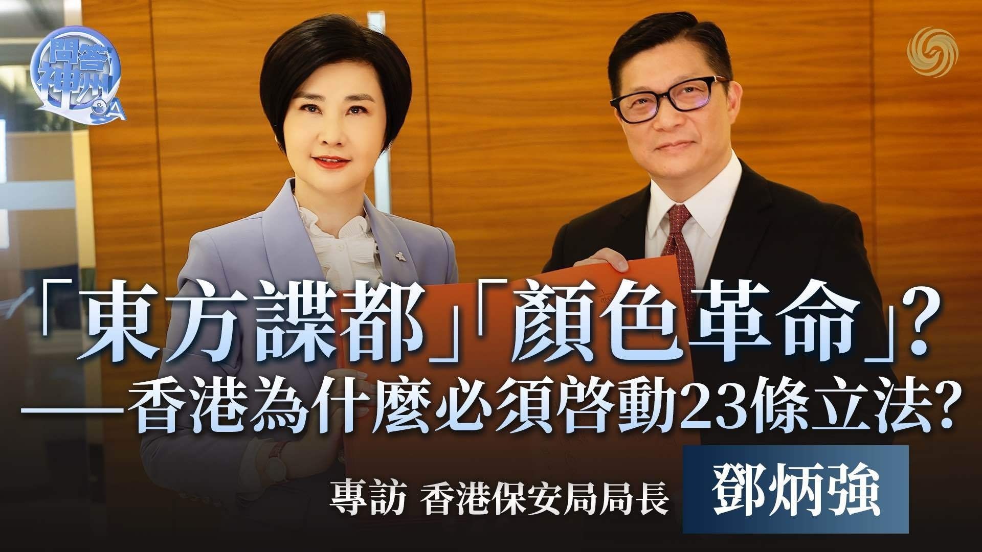 东方谍都颜色革命香港为什么必须启动23条立法专访香港保安局局长
