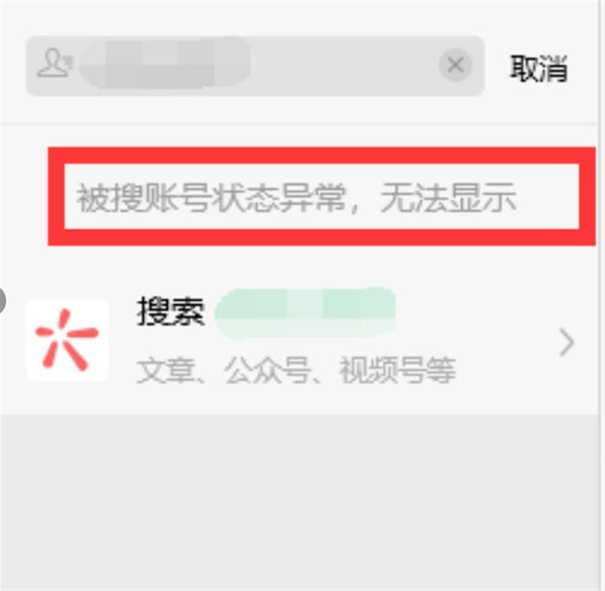 账号异常无法添加好友（图源：微信截图）