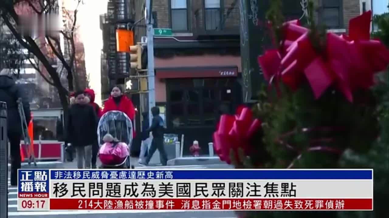 美国最新民调：移民问题成为美民众关注焦点