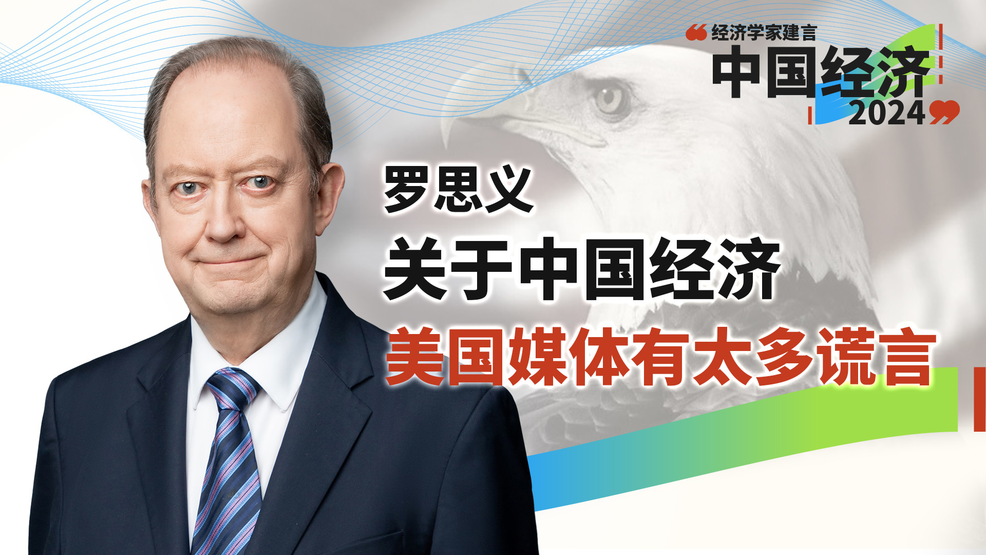 罗思义：三十多年来，我从未在美国媒体上见过如此多关于中国经济的谎言和造假