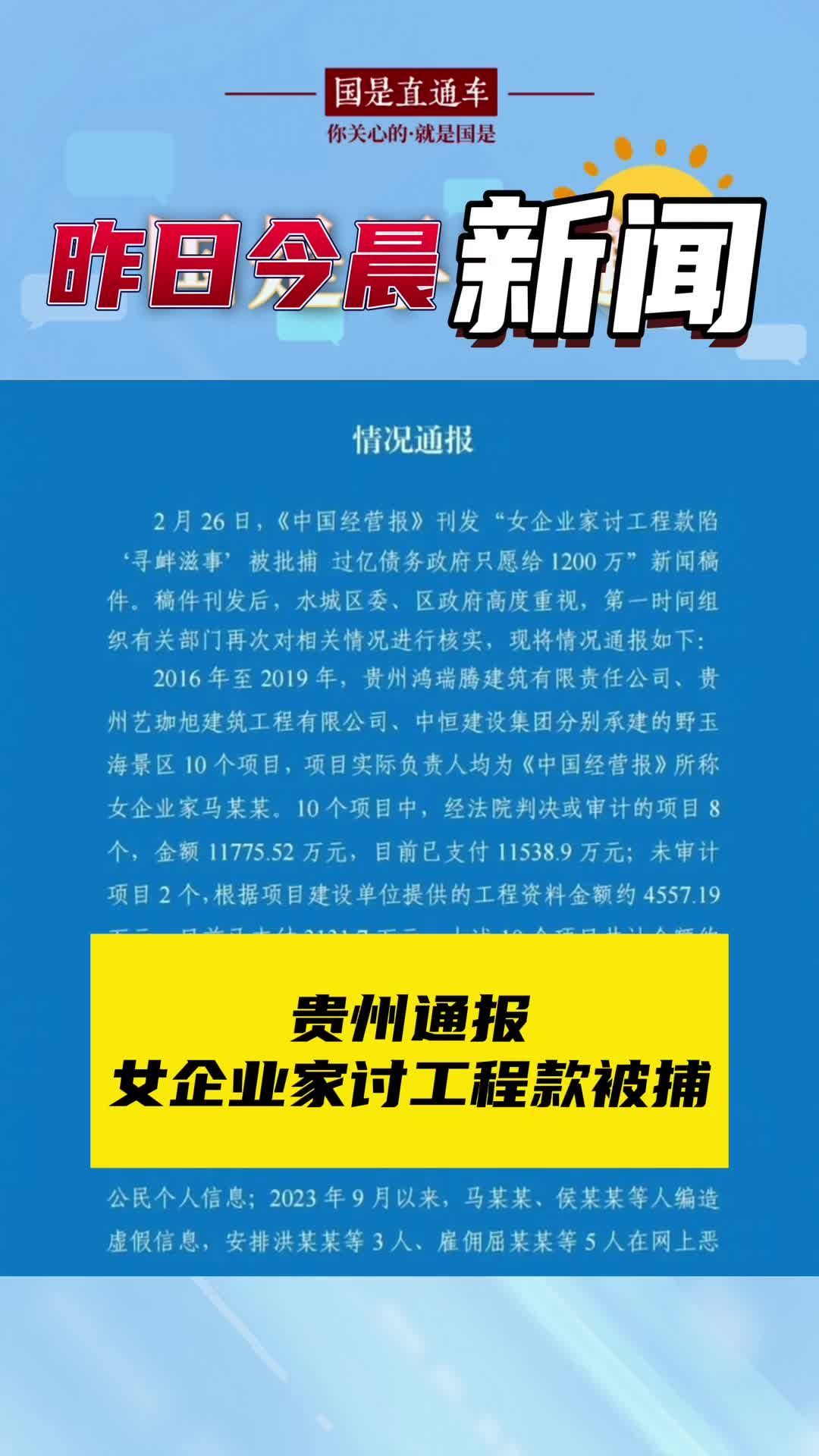 贵州通报女企业家讨工程款被捕#国是论坛 #贵州通报女企业家讨工程款被捕