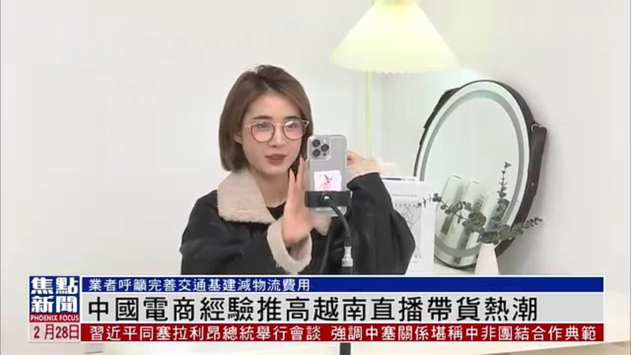 中国电商经验推高越南直播带货热潮